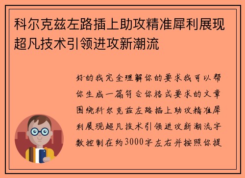 科尔克兹左路插上助攻精准犀利展现超凡技术引领进攻新潮流
