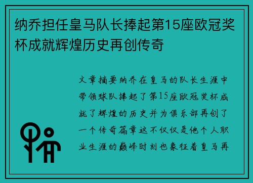 纳乔担任皇马队长捧起第15座欧冠奖杯成就辉煌历史再创传奇