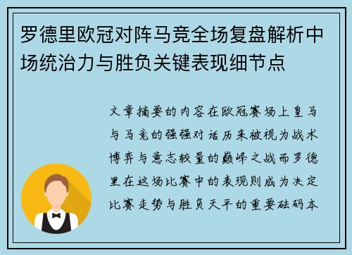罗德里欧冠对阵马竞全场复盘解析中场统治力与胜负关键表现细节点