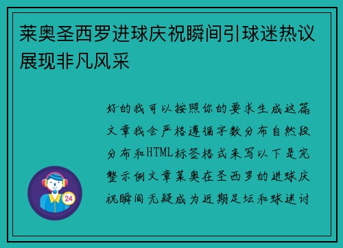 莱奥圣西罗进球庆祝瞬间引球迷热议展现非凡风采
