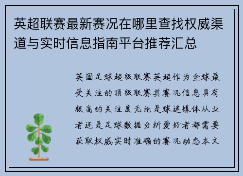英超联赛最新赛况在哪里查找权威渠道与实时信息指南平台推荐汇总