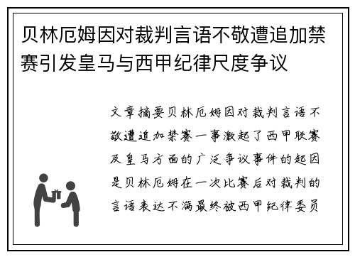 贝林厄姆因对裁判言语不敬遭追加禁赛引发皇马与西甲纪律尺度争议