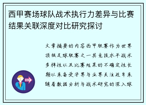 西甲赛场球队战术执行力差异与比赛结果关联深度对比研究探讨