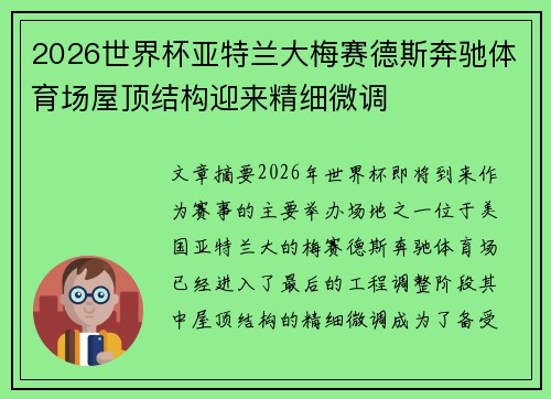 2026世界杯亚特兰大梅赛德斯奔驰体育场屋顶结构迎来精细微调