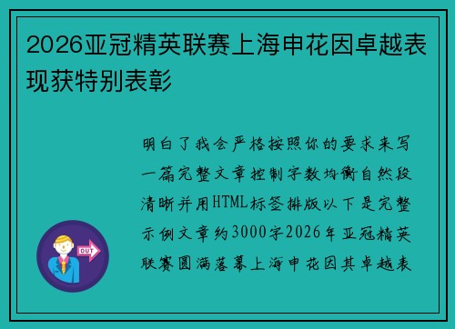2026亚冠精英联赛上海申花因卓越表现获特别表彰