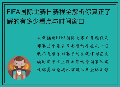 FIFA国际比赛日赛程全解析你真正了解的有多少看点与时间窗口
