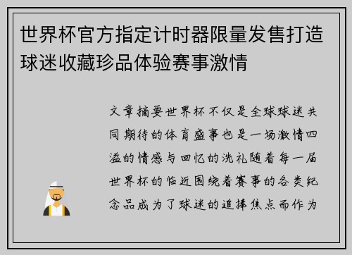 世界杯官方指定计时器限量发售打造球迷收藏珍品体验赛事激情