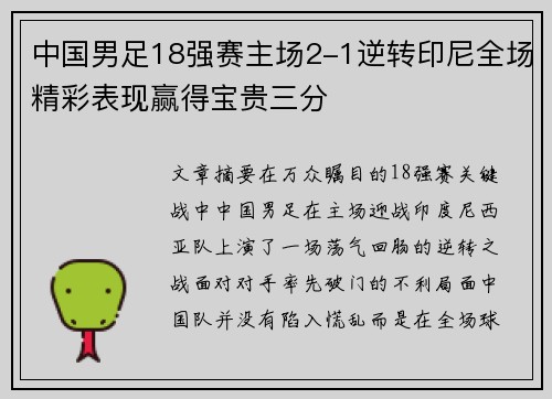 中国男足18强赛主场2-1逆转印尼全场精彩表现赢得宝贵三分