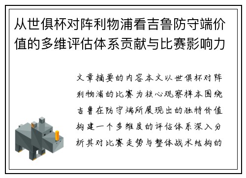 从世俱杯对阵利物浦看吉鲁防守端价值的多维评估体系贡献与比赛影响力