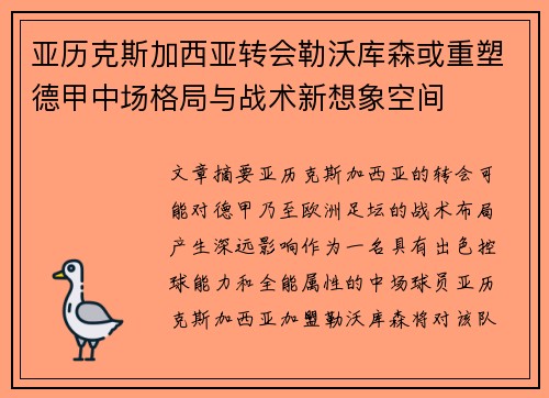 亚历克斯加西亚转会勒沃库森或重塑德甲中场格局与战术新想象空间