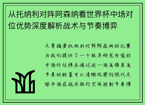 从托纳利对阵阿森纳看世界杯中场对位优势深度解析战术与节奏博弈