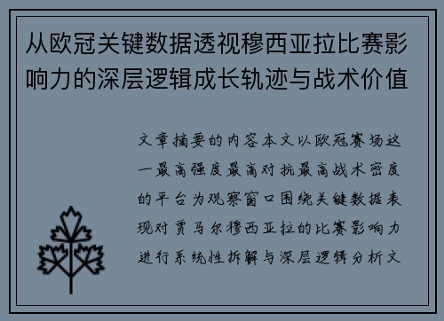 从欧冠关键数据透视穆西亚拉比赛影响力的深层逻辑成长轨迹与战术价值