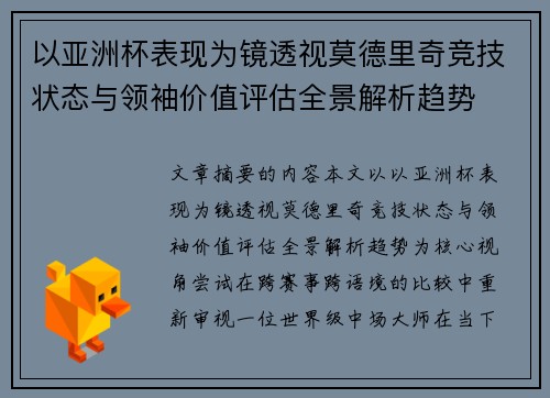 以亚洲杯表现为镜透视莫德里奇竞技状态与领袖价值评估全景解析趋势