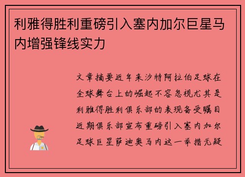 利雅得胜利重磅引入塞内加尔巨星马内增强锋线实力