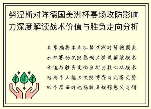 努涅斯对阵德国美洲杯赛场攻防影响力深度解读战术价值与胜负走向分析