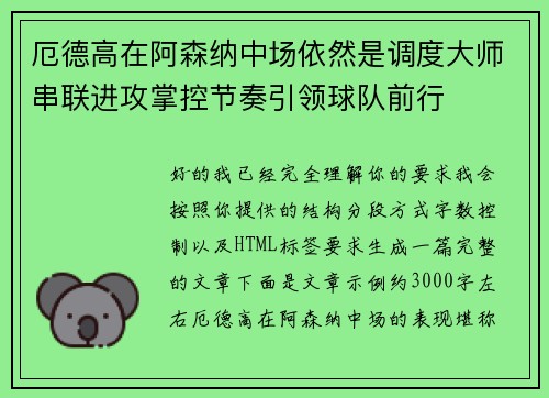 厄德高在阿森纳中场依然是调度大师串联进攻掌控节奏引领球队前行