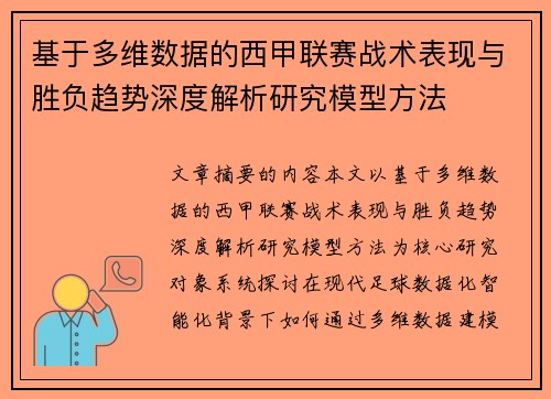 基于多维数据的西甲联赛战术表现与胜负趋势深度解析研究模型方法