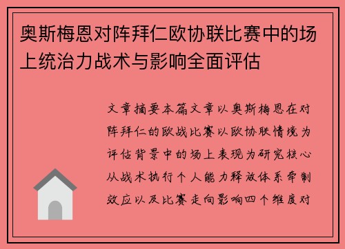 奥斯梅恩对阵拜仁欧协联比赛中的场上统治力战术与影响全面评估