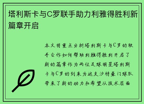 塔利斯卡与C罗联手助力利雅得胜利新篇章开启