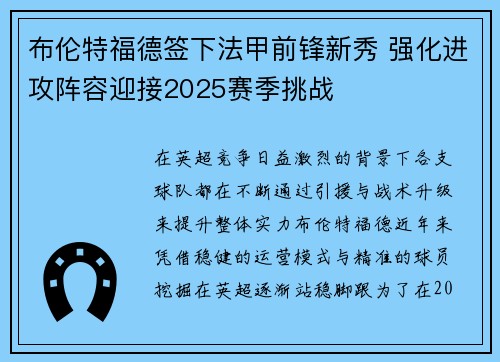 布伦特福德签下法甲前锋新秀 强化进攻阵容迎接2025赛季挑战