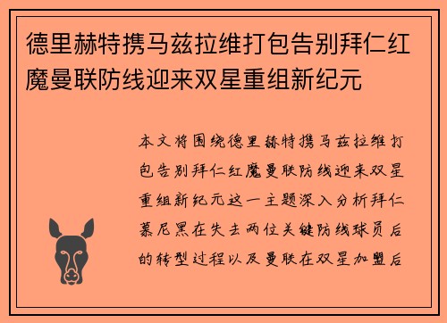 德里赫特携马兹拉维打包告别拜仁红魔曼联防线迎来双星重组新纪元