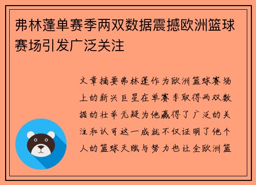 弗林蓬单赛季两双数据震撼欧洲篮球赛场引发广泛关注