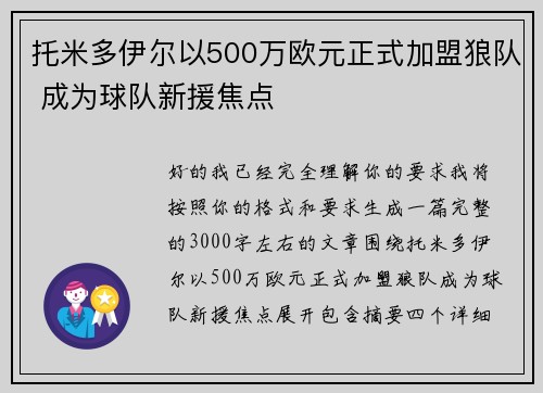 托米多伊尔以500万欧元正式加盟狼队 成为球队新援焦点