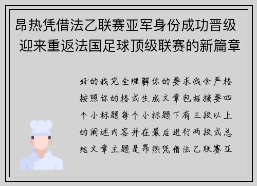 昂热凭借法乙联赛亚军身份成功晋级 迎来重返法国足球顶级联赛的新篇章