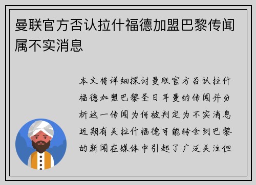 曼联官方否认拉什福德加盟巴黎传闻属不实消息