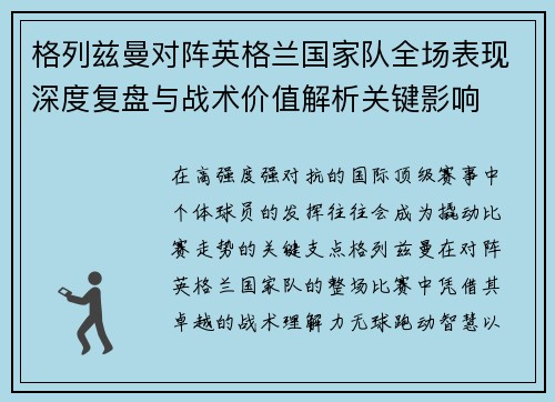 格列兹曼对阵英格兰国家队全场表现深度复盘与战术价值解析关键影响