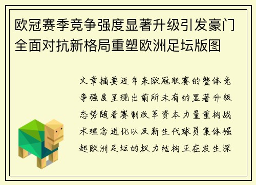 欧冠赛季竞争强度显著升级引发豪门全面对抗新格局重塑欧洲足坛版图