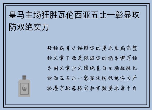 皇马主场狂胜瓦伦西亚五比一彰显攻防双绝实力