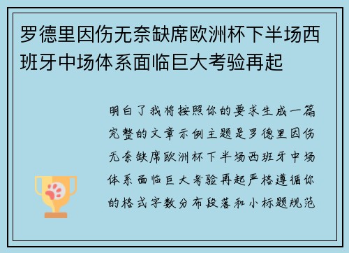 罗德里因伤无奈缺席欧洲杯下半场西班牙中场体系面临巨大考验再起