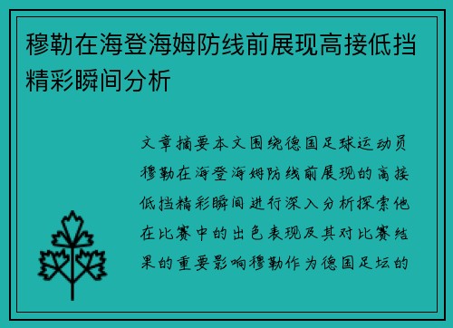 穆勒在海登海姆防线前展现高接低挡精彩瞬间分析