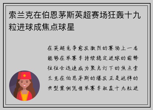 索兰克在伯恩茅斯英超赛场狂轰十九粒进球成焦点球星