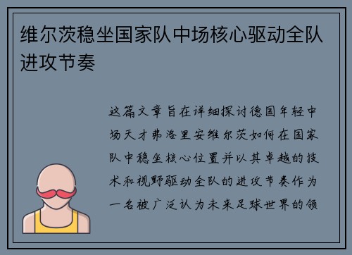 维尔茨稳坐国家队中场核心驱动全队进攻节奏