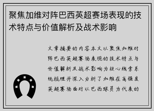 聚焦加维对阵巴西英超赛场表现的技术特点与价值解析及战术影响