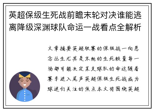 英超保级生死战前瞻末轮对决谁能逃离降级深渊球队命运一战看点全解析