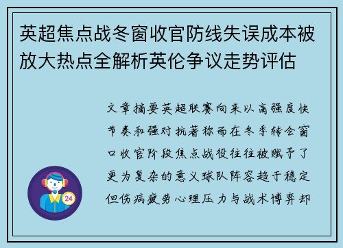 英超焦点战冬窗收官防线失误成本被放大热点全解析英伦争议走势评估