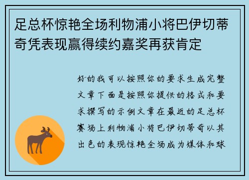 足总杯惊艳全场利物浦小将巴伊切蒂奇凭表现赢得续约嘉奖再获肯定