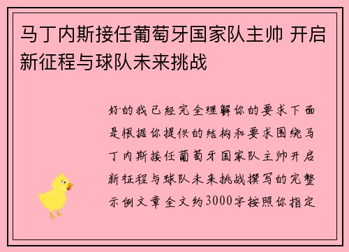 马丁内斯接任葡萄牙国家队主帅 开启新征程与球队未来挑战