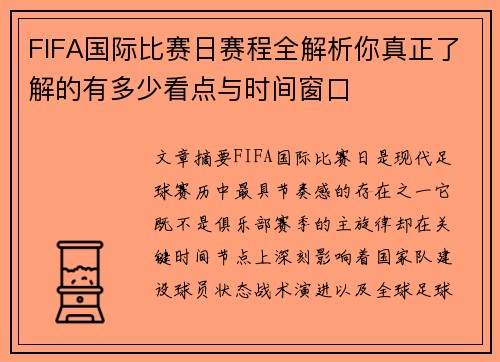 FIFA国际比赛日赛程全解析你真正了解的有多少看点与时间窗口