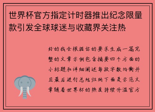 世界杯官方指定计时器推出纪念限量款引发全球球迷与收藏界关注热
