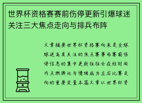 世界杯资格赛赛前伤停更新引爆球迷关注三大焦点走向与排兵布阵