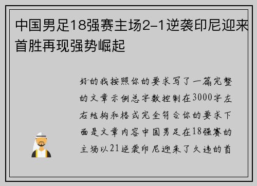 中国男足18强赛主场2-1逆袭印尼迎来首胜再现强势崛起