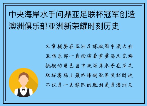 中央海岸水手问鼎亚足联杯冠军创造澳洲俱乐部亚洲新荣耀时刻历史