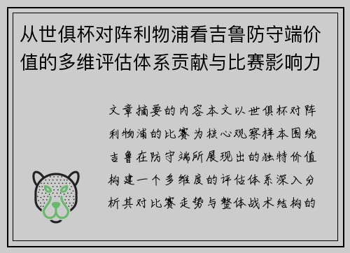 从世俱杯对阵利物浦看吉鲁防守端价值的多维评估体系贡献与比赛影响力