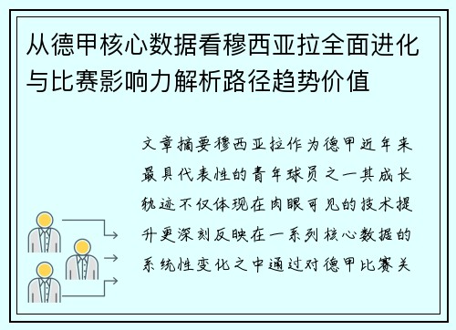 从德甲核心数据看穆西亚拉全面进化与比赛影响力解析路径趋势价值