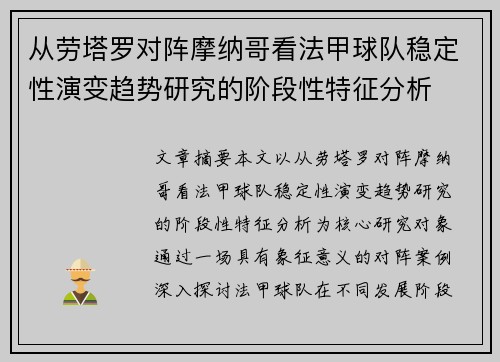 从劳塔罗对阵摩纳哥看法甲球队稳定性演变趋势研究的阶段性特征分析