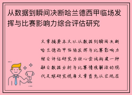 从数据到瞬间决断哈兰德西甲临场发挥与比赛影响力综合评估研究